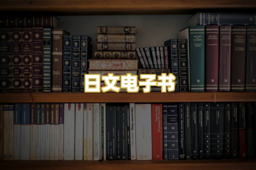 日文电子书